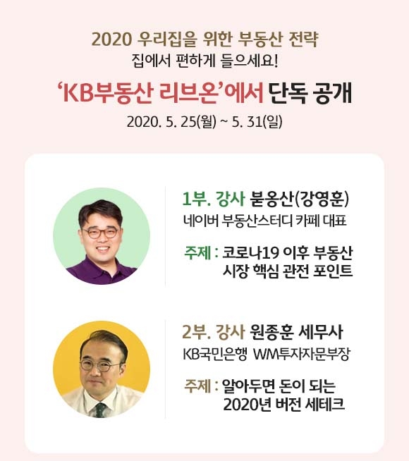 KB부동산 리브온(Liiv ON), 온라인으로 간편하게 ‘부동산 랜선 세미나’ 개최
