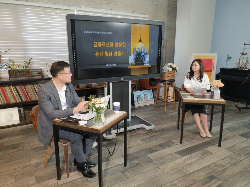 KB국민은행, 언택트 시대 ‘은퇴자산관리 온라인 세미나’ 개최