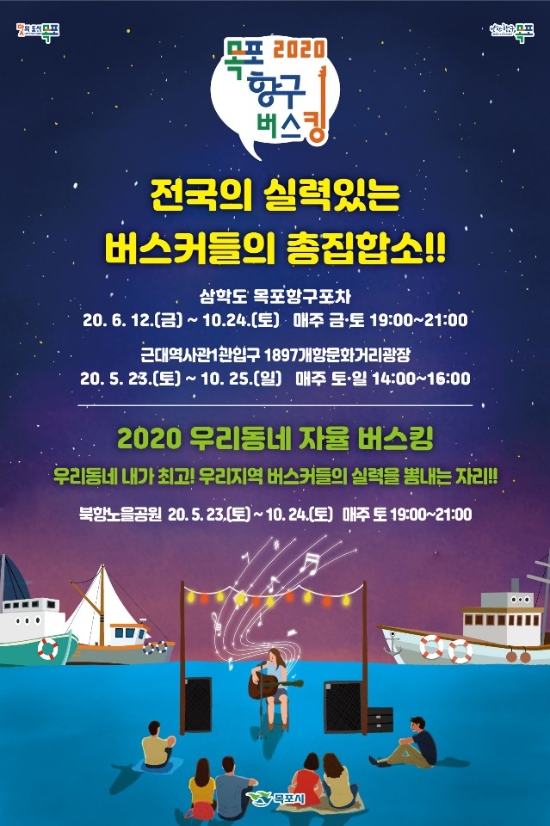 목포 항구버스킹이 오는23일 오후 2시 개막공연을 시작으로 10월25일까지 대장정에 돌입한다/사진=목포시