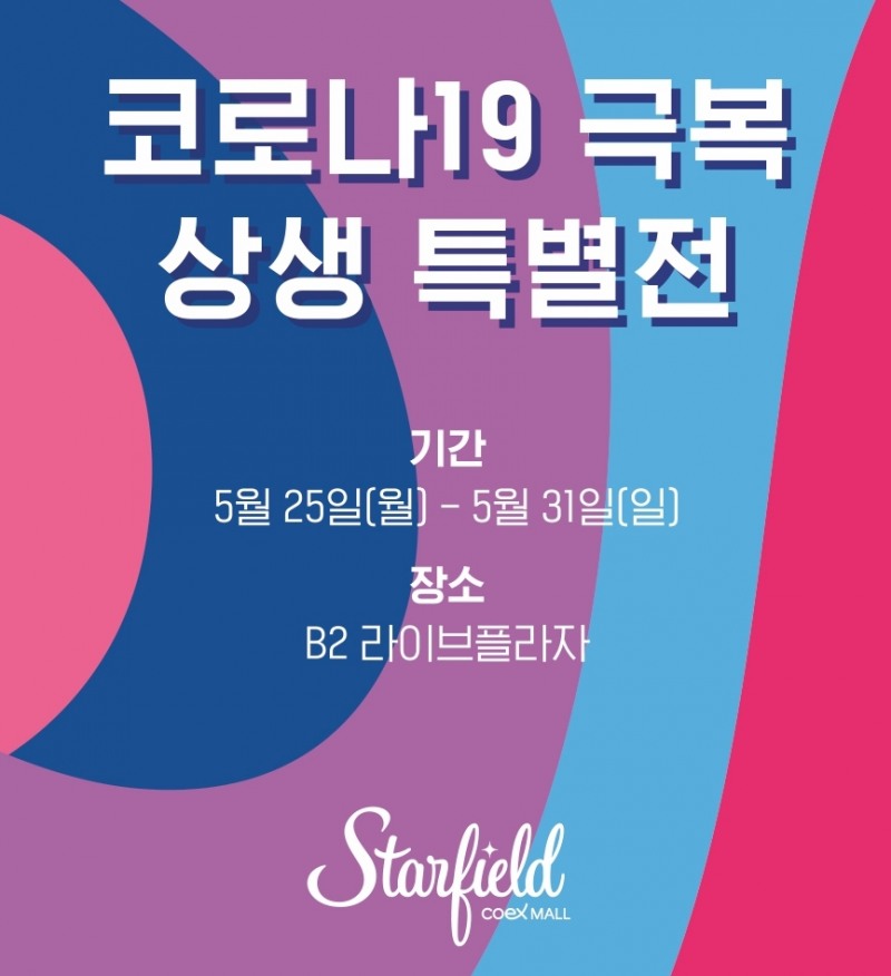 ‘코로나19 극복 상생 특별전’ 연다
