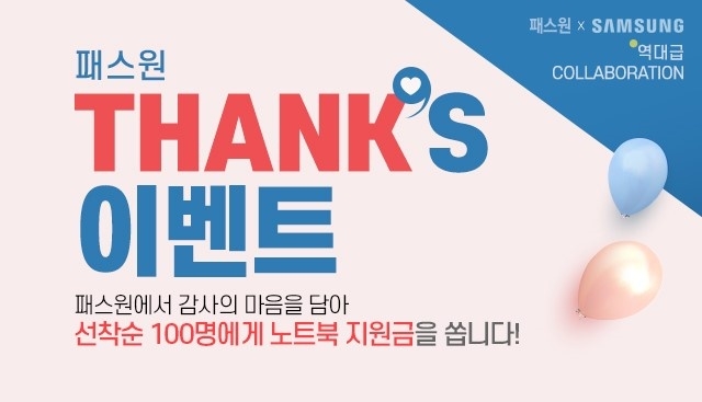 패스원평생교육원, 노트북 지원금 제공 Thanks이벤트 진행중