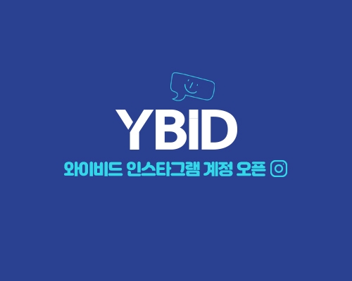 전자입찰 와이비드 고객 관리 위해 인스타그램 계정 운영