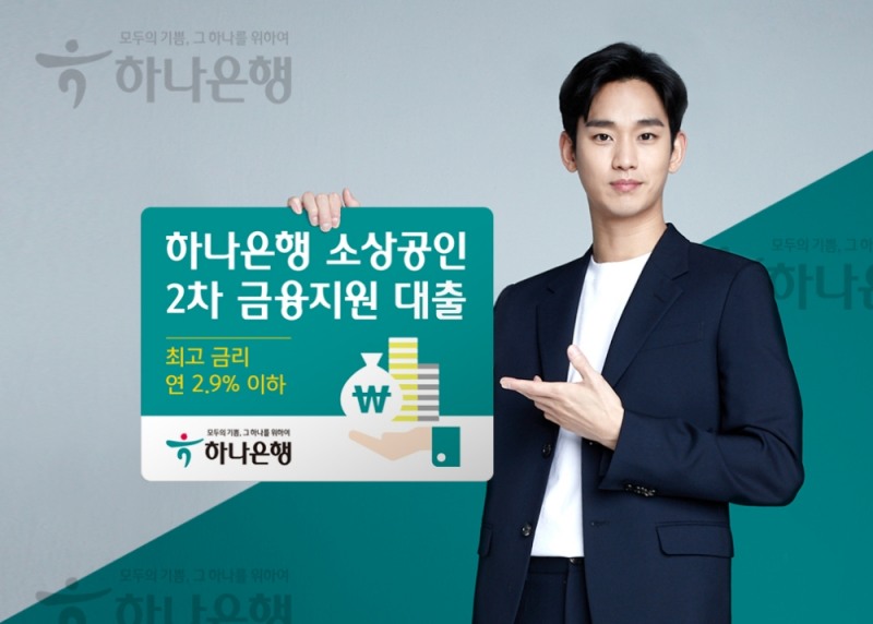 하나은행, 소상공인 2차 금융지원 대출 최고 2.9% 금리