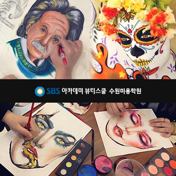 수원미용학원, SBS아카데미뷰티스쿨 수원캠퍼스 미용대학 입시대비반 6월 개강
