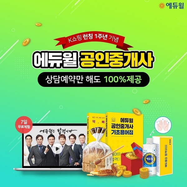 에듀윌 공인중개사, K쇼핑으로 혜택 제공…“상담만 받아도 푸짐한 선물”