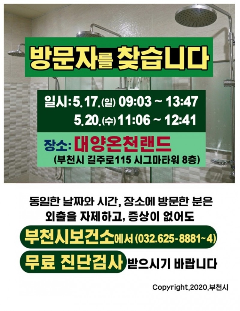 코로나19 찜질방 확산 우려… 부천 ‘대양온천랜드’ 이용객 즉각 격리 요망