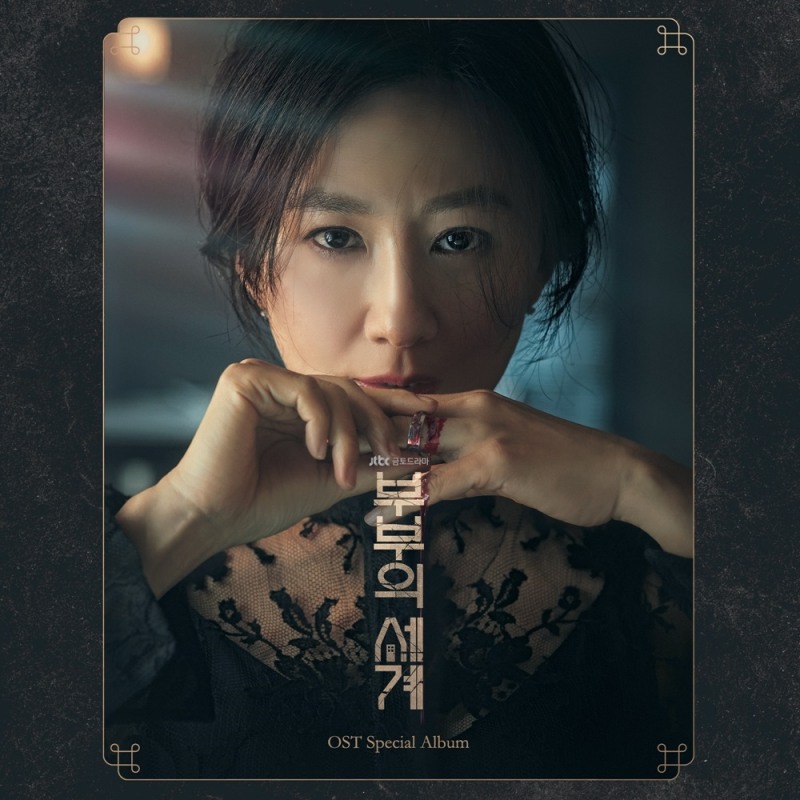 ’부부의 세계' OST 앨범+전곡 음원 25일 발매