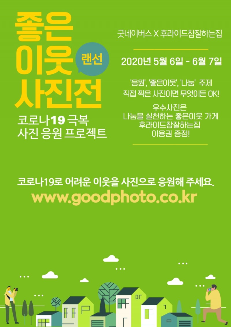 후라이드 참 잘하는 집, ‘좋은이웃 사진전’ 참여