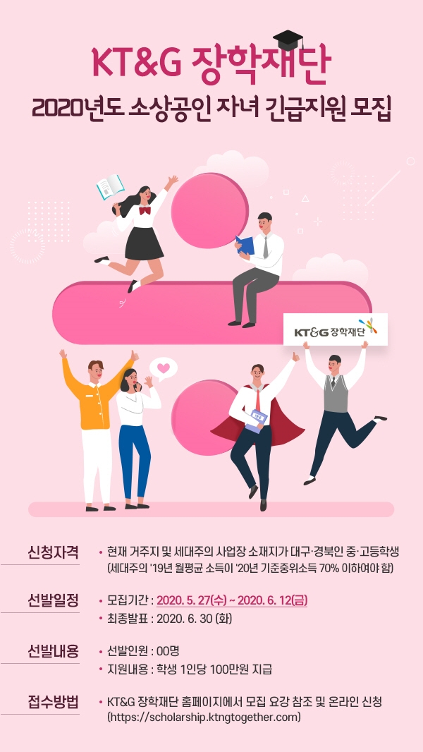 KT&G장학재단, 대구·경북지역 소상공인 자녀 대상 장학생 모집