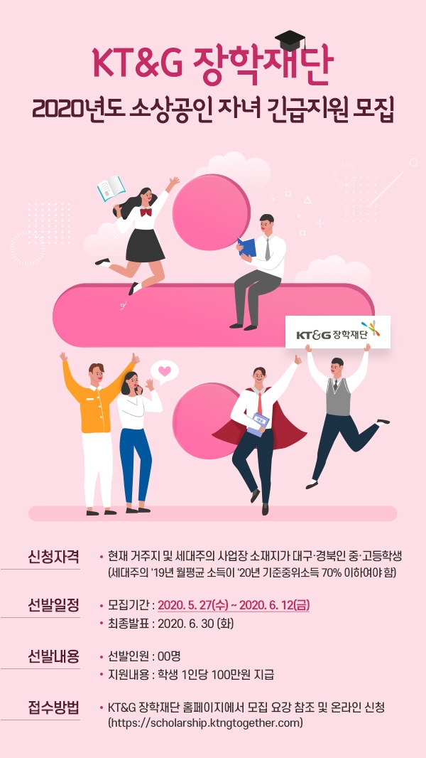 (사진=KT&G)KT&G장학재단, 대구 경북지역 소상공인 자녀 대상 장학생 모집