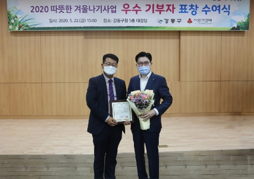 강동구 ‘2020 따뜻한 겨울나기 사업‘ 우수 기부자 표창 수여식