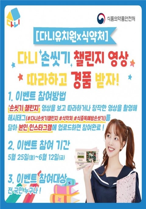 다니유치원X식약처 손씻기 챌린지 홍보 포스터