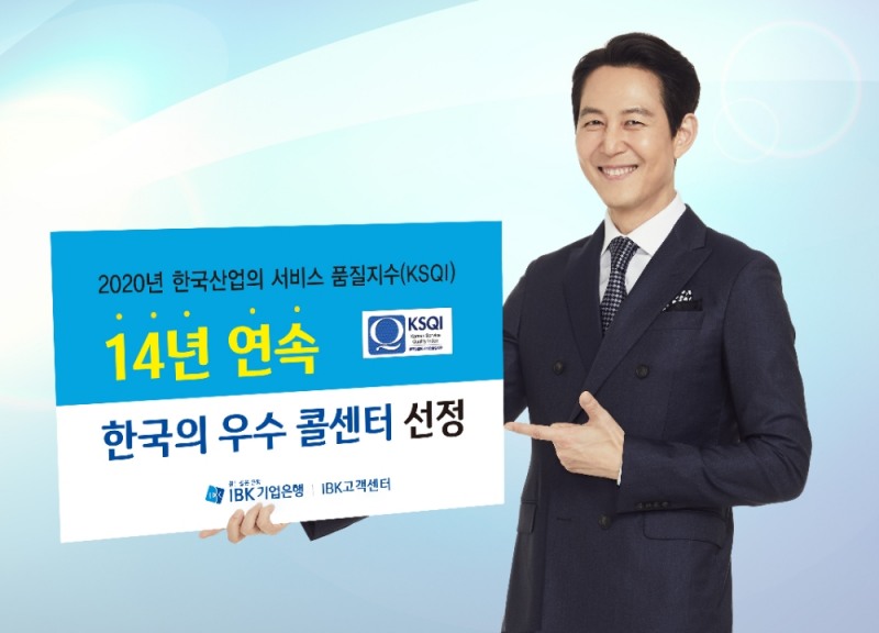 IBK기업은행, 디지털 역량 강화로 14년 연속 ‘한국의 우수 콜센터’ 선정