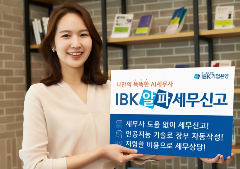 기업은행, ‘IBK알파세무신고’ 신규가입 이벤트 실시