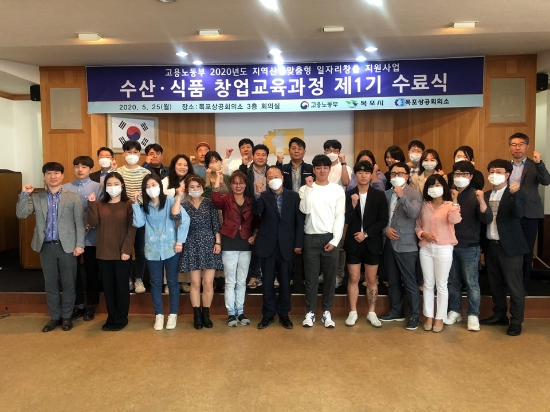 목포상공회의소와 고용노동부, 목포시가 주관하는 “2020년 지역·산업맞춤형 일자리창출 지원사업”의 하나로'수산∙식품 창업·컨설팅과정'제1기 교육 수료식/사진=목포상의