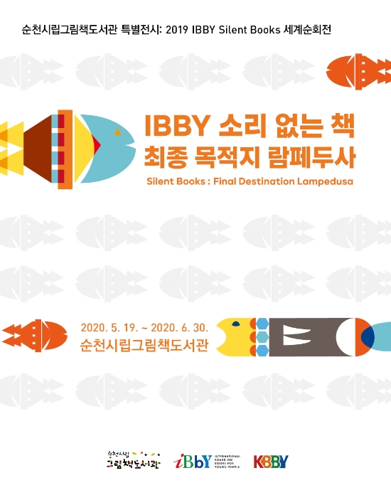 순천그림책도서관, 국내 첫 IBBY 그림책 세계순회전시 포스터/사진=순천시