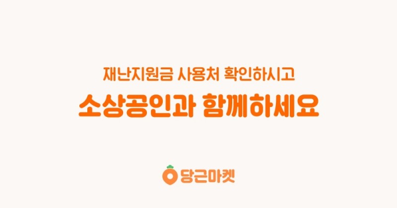 “우리동네 재난지원금 사용처 알려드려요!”
