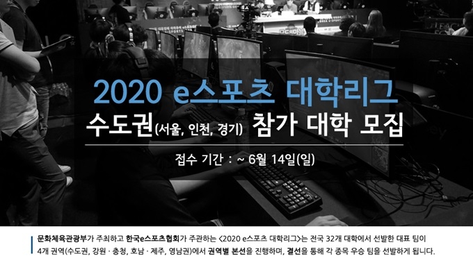 e스포츠 대학 리그, 수도권 대학 참가 신청 개시