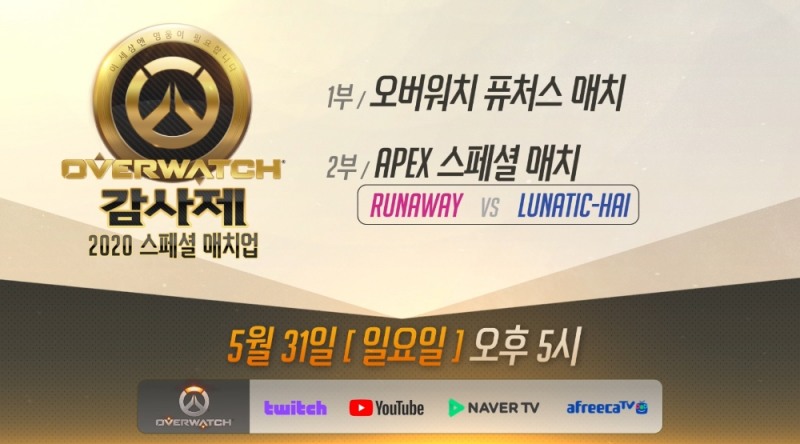 '러너웨이 vs. 루나틱 하이' 오버워치 감사제 2020 스페셜 매치업, 31일 생중계