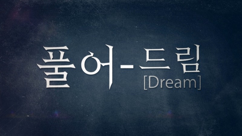 사진=글로벌A에서 인기리에 방영중인 '풀어드림' 타이틀 샷. 제공 글로벌A