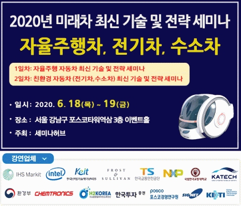 ‘2020년 미래차-자율주행차·전기차·수소차 기술 및 전략 세미나’ 개최