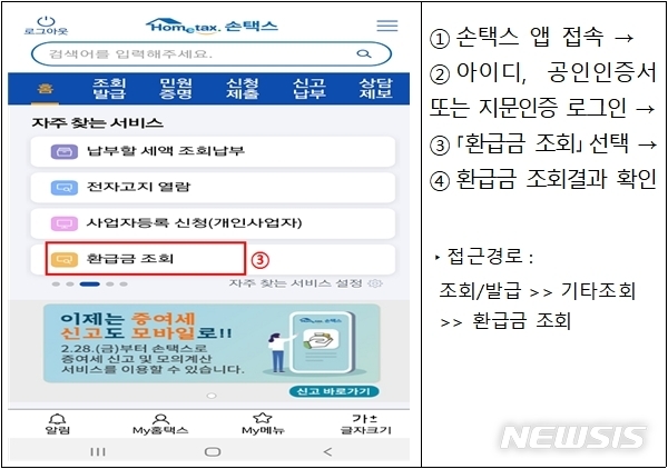 손택스(모바일 애플리케이션)에서 국세 환급금을 조회하는 방법. (자료=국세청 제공)