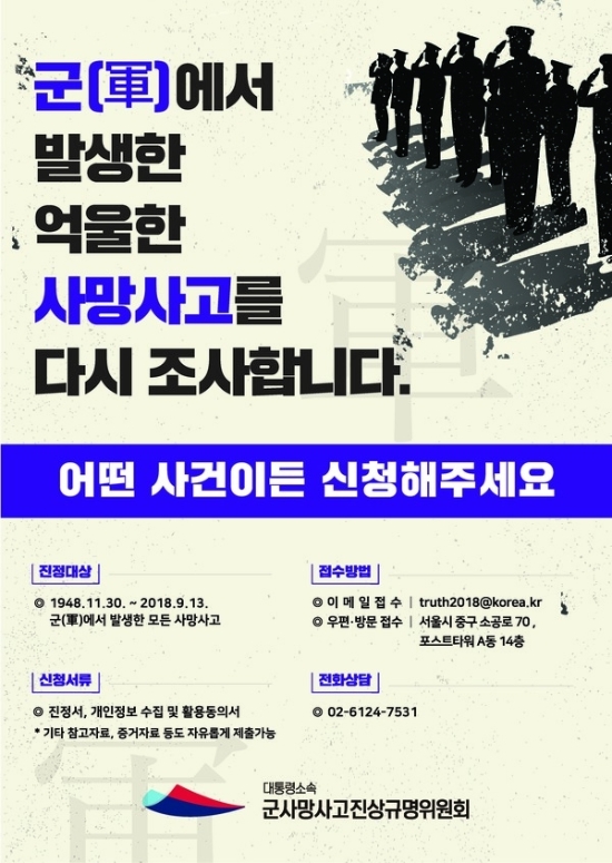 대통령소속 군사망사고진상규명위원회 포스터/사진=신안군