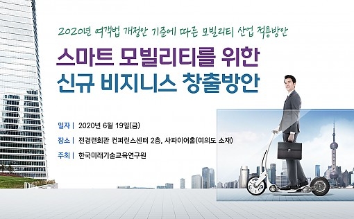 스마트 모빌리티 위한 신규 비지니스 세미나 개최