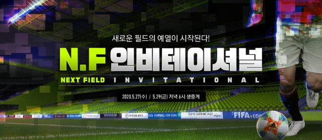 아프리카TV, 정상급 프로팀 총출동하는 피파온라인4 대회 'N.F 인비테이셔널' 생중계