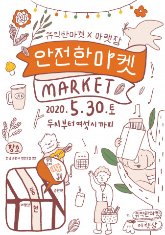 순천시아랫장 지역선도형시장 육성사업단과 유익한마켓이 순천시 조곡동 동천변 일원에서 유익하고, 안전한 마켓을 개최한다