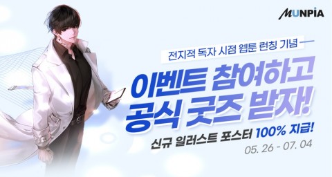 전지적 독자 시점 웹툰 론칭 기념 굿즈 증정 이벤트 포스터