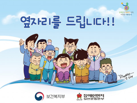 장애인먼저실천운동본부 ‘옆자리를 드립니다!’ 포스터