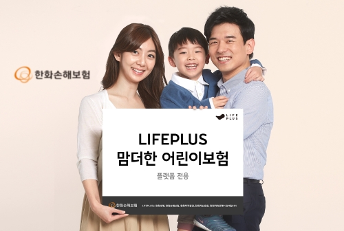 한화손보_LIFEPLUS 맘더한어린이보험 / 사진제공 = 한화손해보험