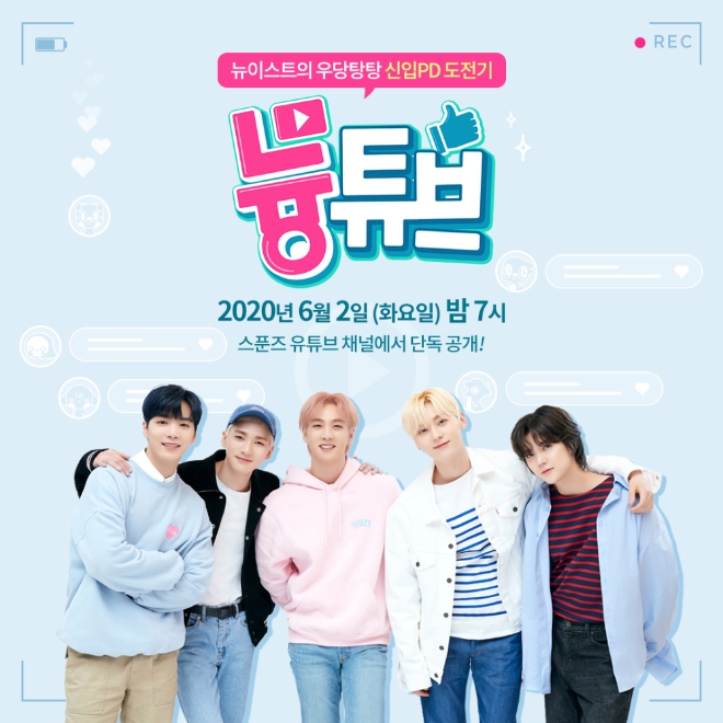 엔씨, '스푼즈 X 뉴이스트' 웹예능 '늉튜브' 공개…좌충우돌 신입 PD 도전기