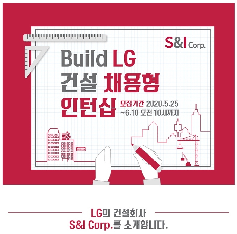 에스앤아이코퍼레이션, ‘Build LG 건설 채용형 인턴십’ 모집