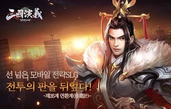 치열한 전략SLG ‘삼국연의M’, 28일 GRAND OPEN