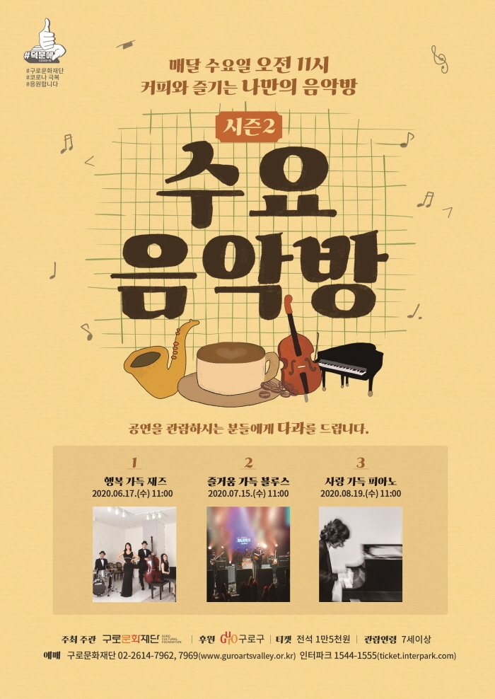 구로문화재단, 수요음악방 시즌2 시리즈 공연 개최