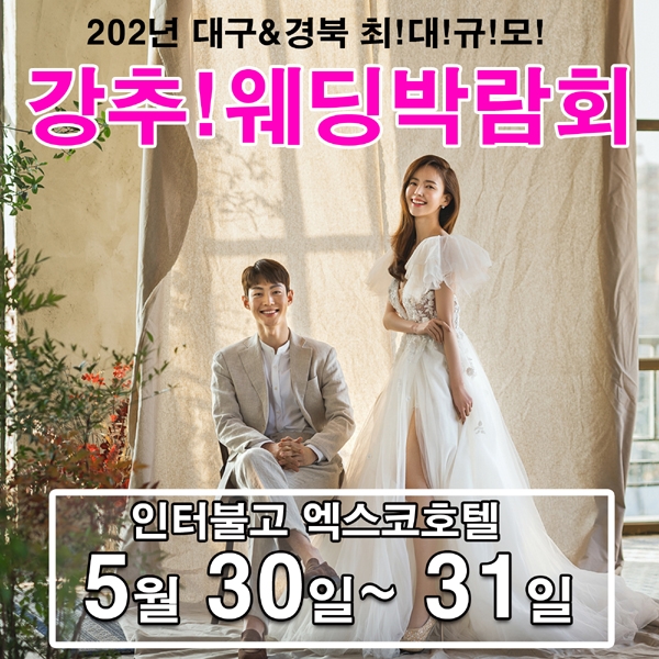 대구웨딩박람회, 엑스코 인터불고 호텔에서 예비부부 위한 혜택 제공