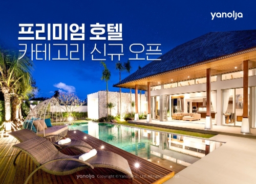 이미지 제공 = 야놀자