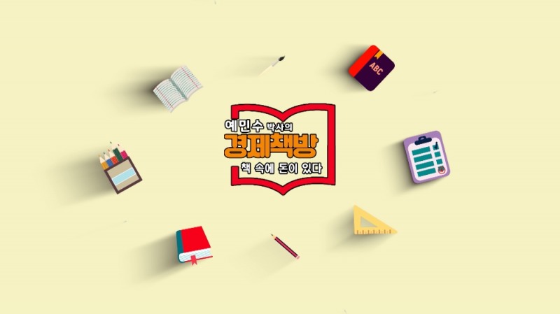 사진='예민수 박사의 경제책방'타이틀. 글로벌A 제공