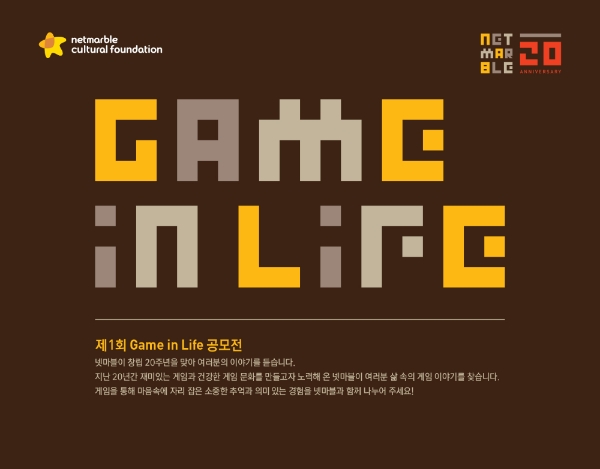 [이슈] 넷마블문화재단, 전국민 대상 '제 1회 게임인라이프 공모전' 개최