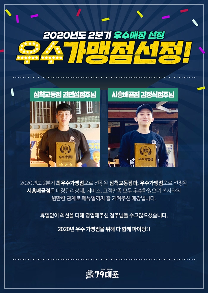 79대포, 2020년 2분기 우수가맹점 발표…지원 혜택 업그레이드