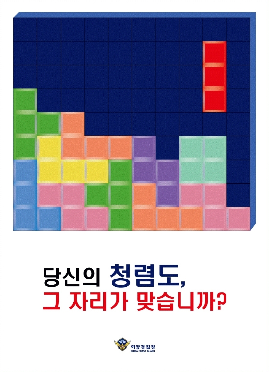 서해지방해양경찰청이 실시한 ‘청렴’ 포스터 및 표어 공모전 포스터부문 우수작./사진=서해해경청