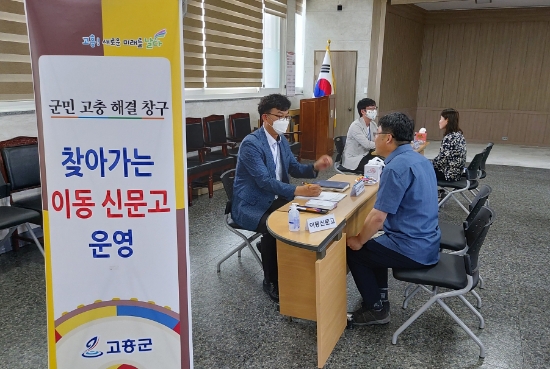 고흥군은 주민 고충해결 '찾아가는 이동신문고 운영'한다/사진=고흥군