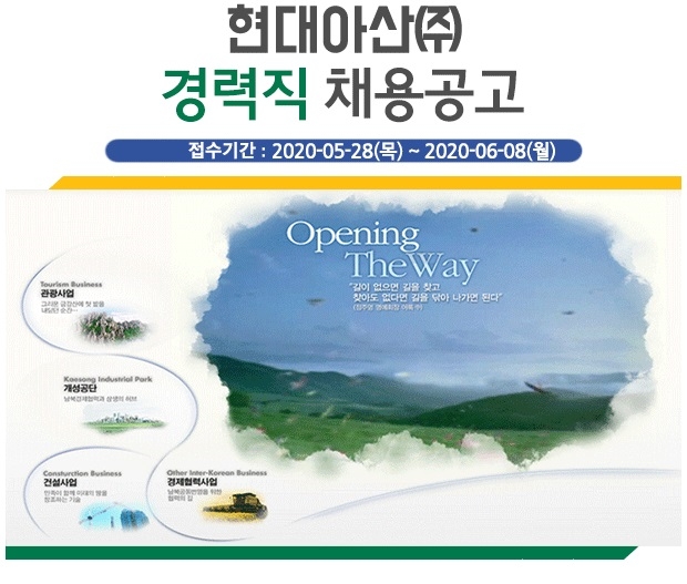 현대아산, 2020년 경력사원 공개채용