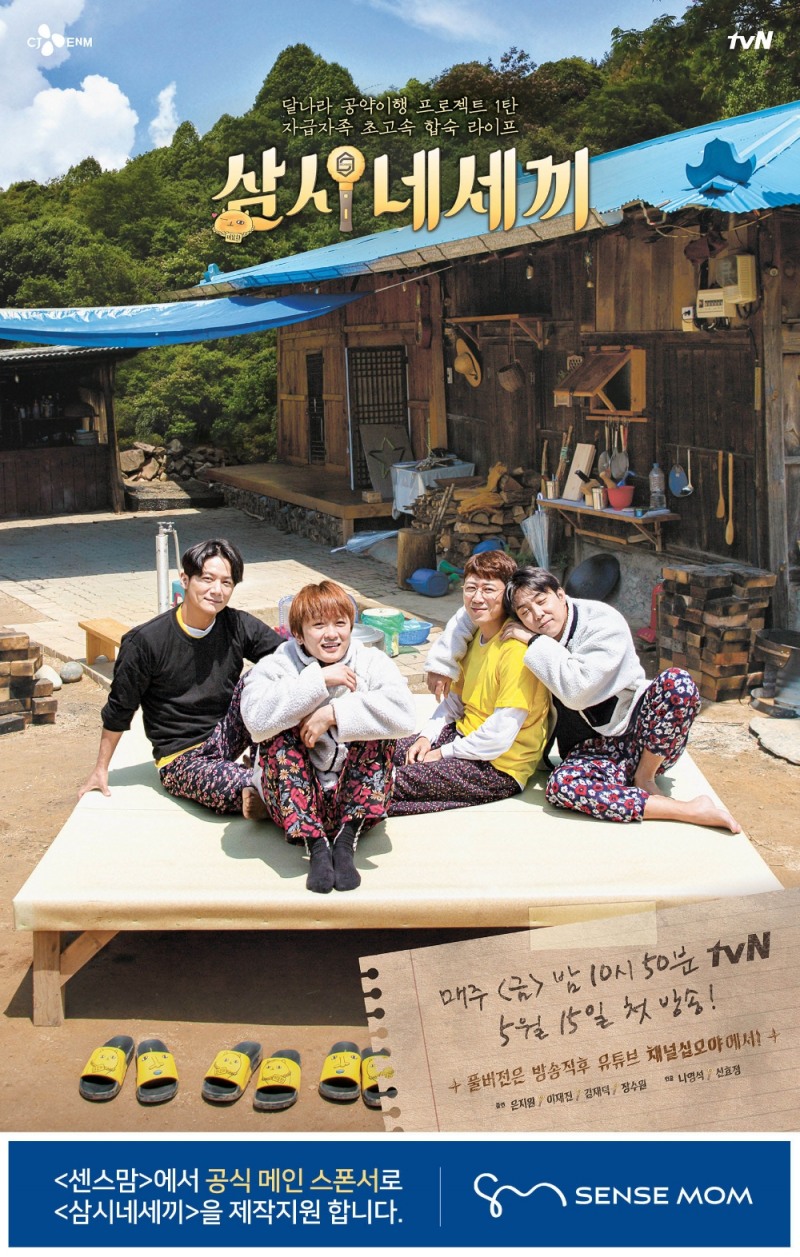 수면 전문 브랜드 센스맘, tvN 제작지원