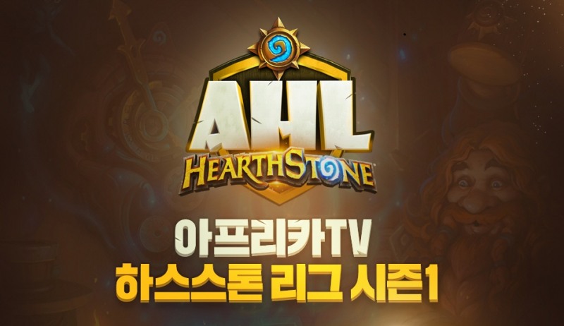 아프리카TV, 하스스톤 리그 시즌1 내달 2일 개막