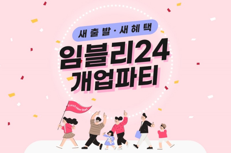 임블리, 신사옥 이전에 ‘임블리 24개업파티’ 이벤트 진행