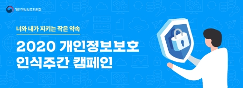 개인정보보호위원회가 민·관 합동으로 펼치는 ‘2020년 개인정보보호 인식주간 캠페인’ 내용을 알리는 포스터 / 이미지제공 = SK텔레콤