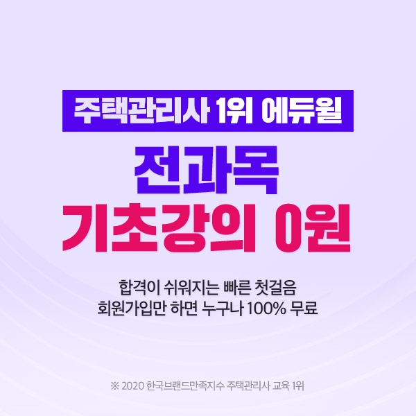 에듀윌, 주택관리사 전 과목 기초강의 무료 공개